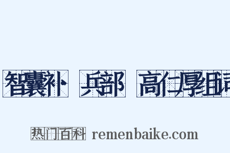 智囊补·兵部·高仁厚组词是什么意思的图片